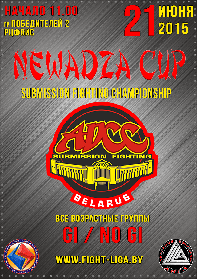 РЕЗУЛЬТАТЫ ОТКРЫТОГО ТУРНИРА ADCC NEWADZA CUP 2015